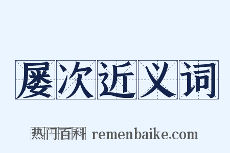 屡次近义词是什么意思的图片